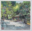 青衣公園 （二） - 馮漢榮 斗方中國畫
