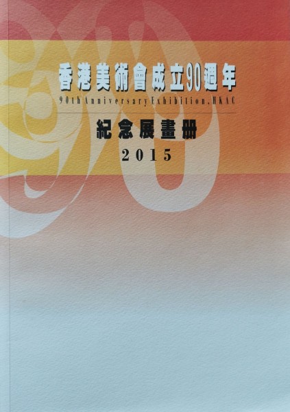 香港美術會成立90週年