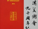紀念展畫冊2015