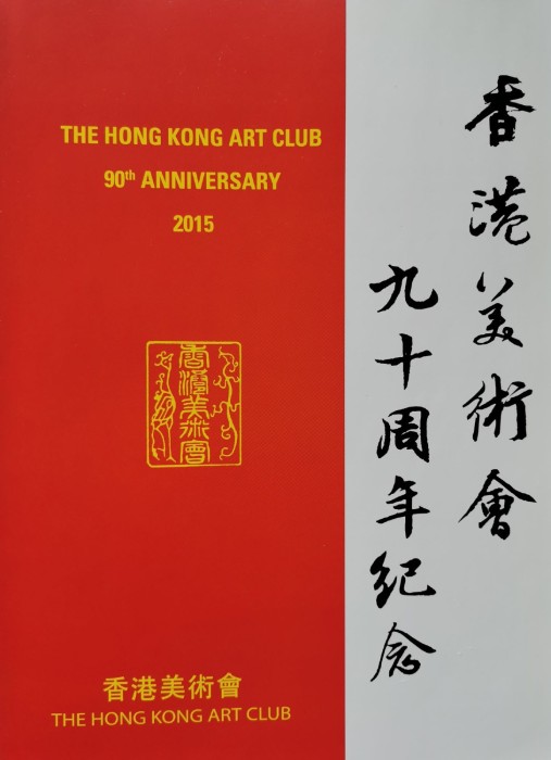 紀念展畫冊2015